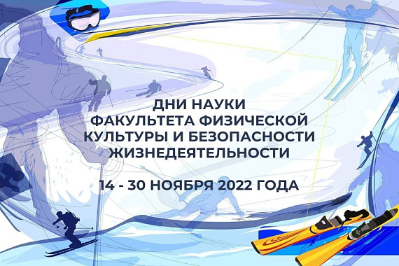 Факультет физической культуры и безопасности жизнедеятельности проведет Дни науки